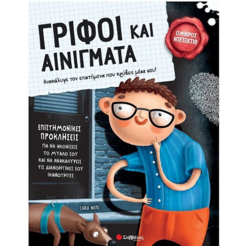 Γρίφοι & Αινίγματα. Ανακάλυψε τον επιστήμονα που κρύβεις μέσα σου | Εκδόσεις Σαββάλας