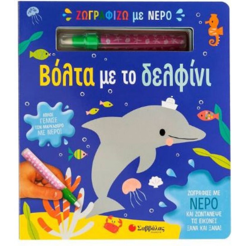 Ζωγραφίζω Με Νερό: Βόλτα Με Το Δελφίνι|Εκδόσεις Σαββάλας