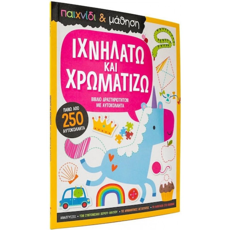 Ιχνηλατώ Και Χρωματίζω | Εκδόσεις Σαββάλας
