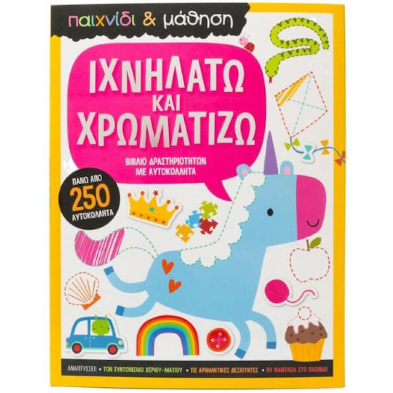 Ιχνηλατώ Και Χρωματίζω | Εκδόσεις Σαββάλας