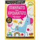 Ιχνηλατώ Και Χρωματίζω | Εκδόσεις Σαββάλας