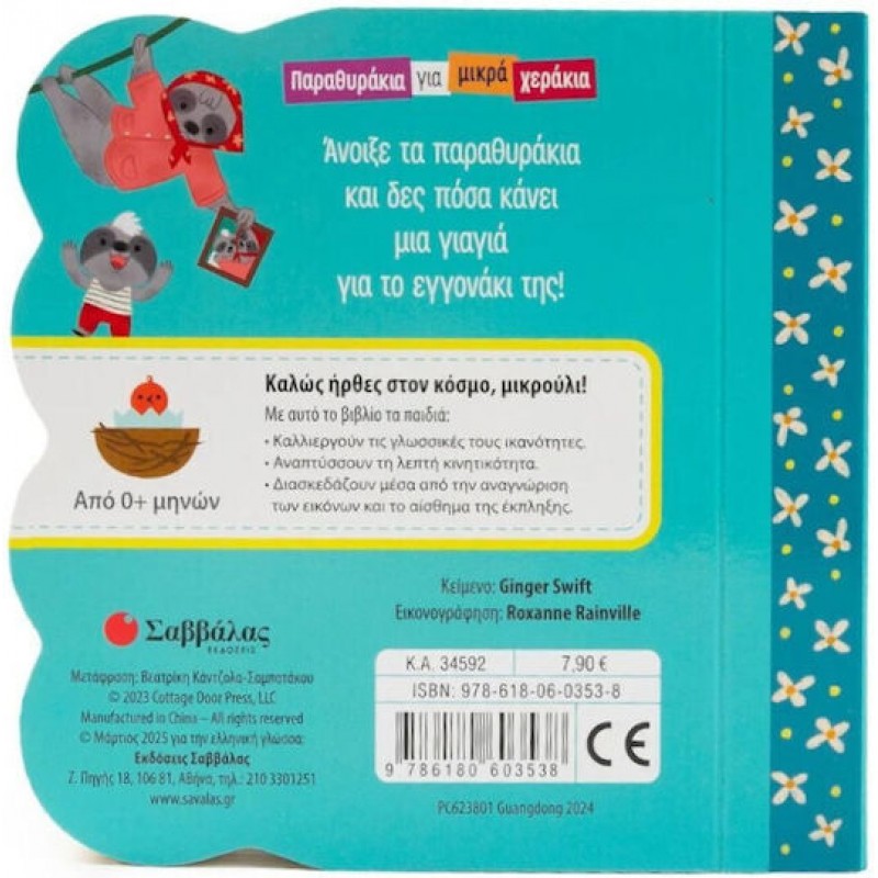 Η Γιαγιά Μου |Εκδόσεις Σαββάλας