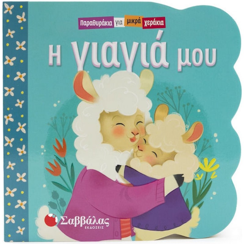 Η Γιαγιά Μου |Εκδόσεις Σαββάλας