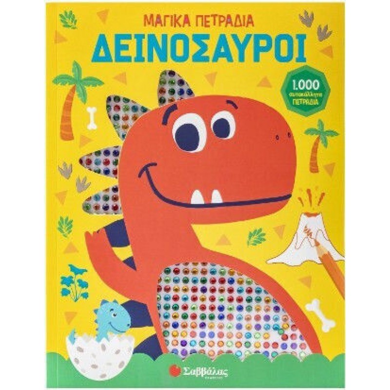 Δεινόσαυροι Μαγικά Πετράδια | Εκδόσεις Σαββάλας
