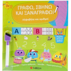 Αλφαβήτα και Αριθμοί | Εκδόσεις Σαββάλας