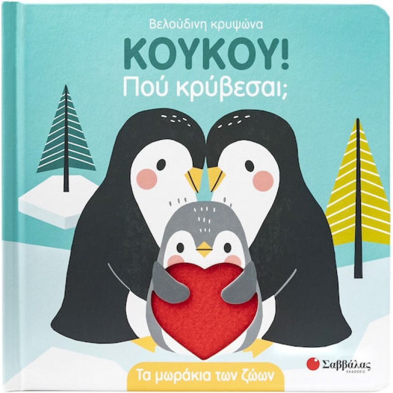 Κουκου! Πού κρύβεσαι;  Τα μωράκια των ζώων | Εκδόσεις Σαββάλας
