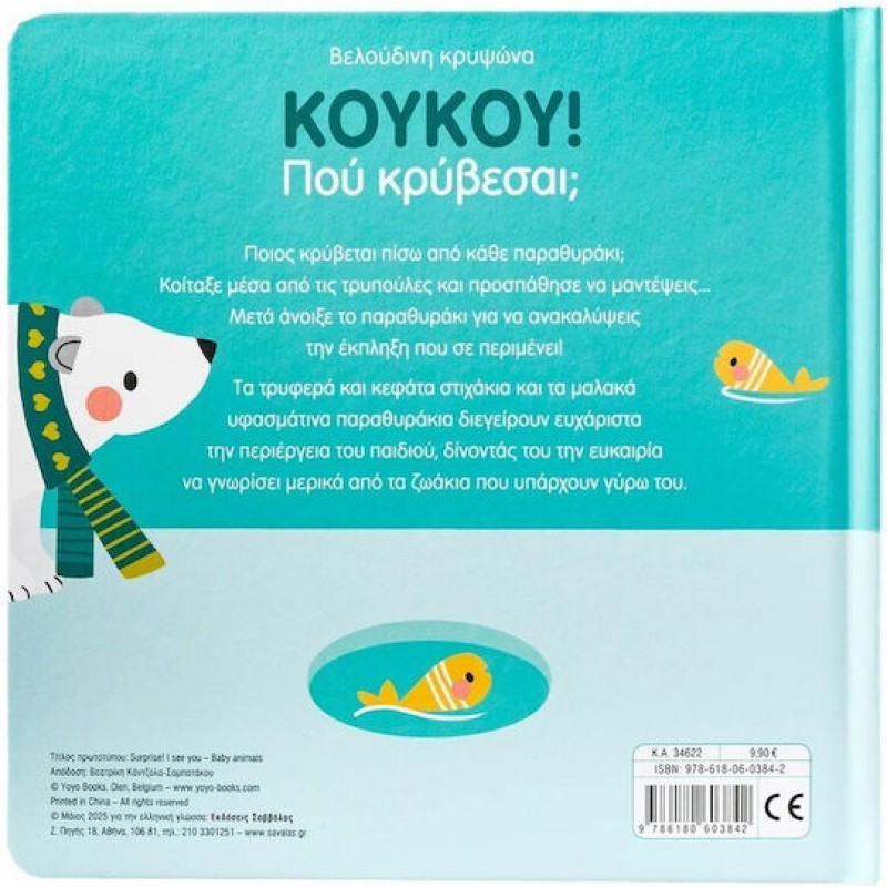 Κουκου! Πού κρύβεσαι;  Τα μωράκια των ζώων | Εκδόσεις Σαββάλας