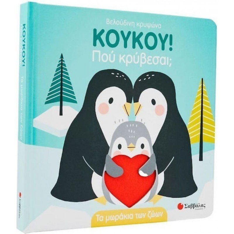 Κουκου! Πού κρύβεσαι;  Τα μωράκια των ζώων | Εκδόσεις Σαββάλας