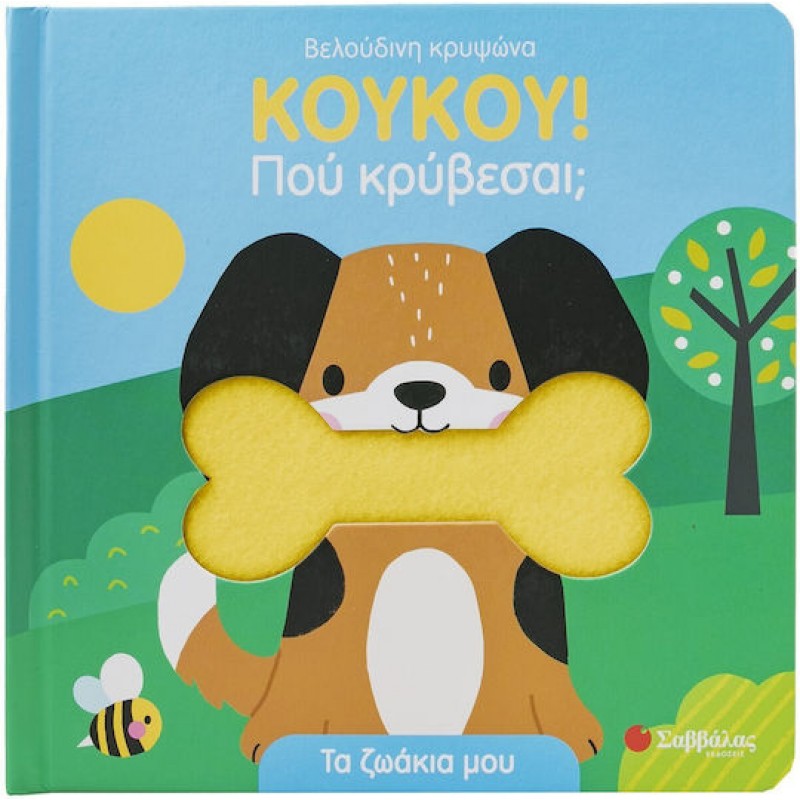 Κουκου Πού Κρύβεσαι Τα Ζωάκια Μου | Εκδόσεις Σαββάλας