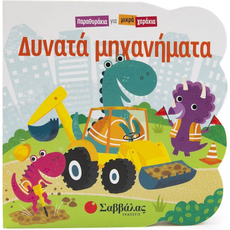 Δυνατά Μηχανήματα Παραθυράκια Για Μικρά Χεράκια | Εκδόσεις Σαββάλας