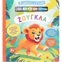 Ζωγραφίζω με νερό: Ζούγκλα , Μαρκαδόρος | Εκδόσεις Σαββάλας