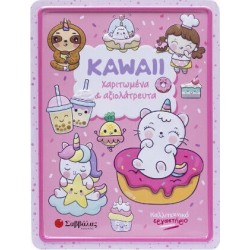 Kawaii Χαριτωμένα Και Αξιολάτρευτα | Εκδόσεις Σαββάλας