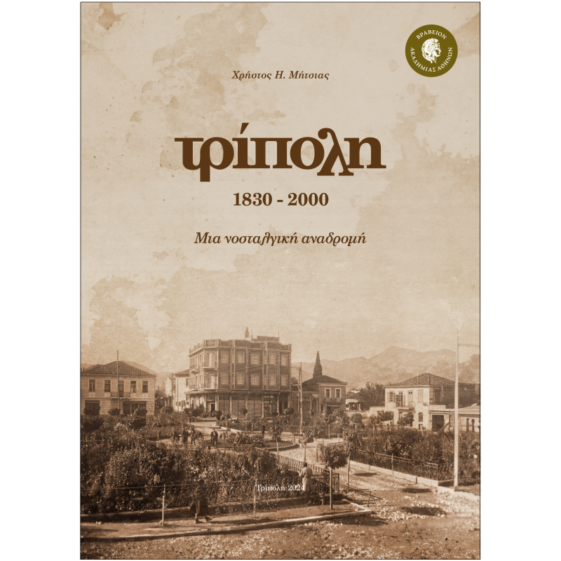 Λεύκωμα "Τρίπολη 1830-2000 Μια Νοσταλγική Αναδρομή" Βράβευσή, από την Ακαδημία Αθηνών, με την διάκριση της Εύφημης μνείας. Μήτσιας Χ.