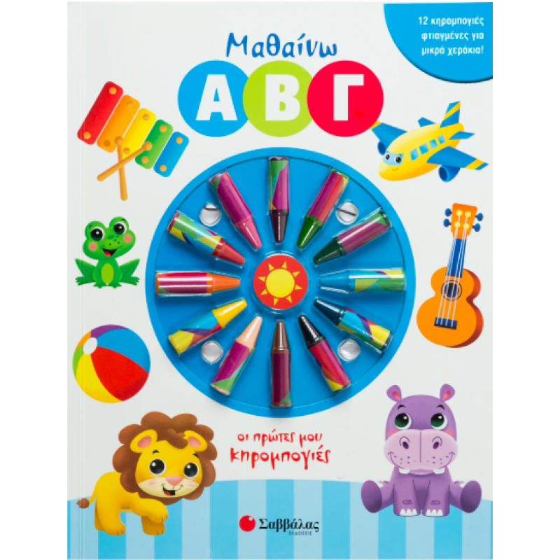 Μαθαίνω Α Β Γ (Πρώτες Κηρομπογιές) Εκδόσεις Σαββάλας