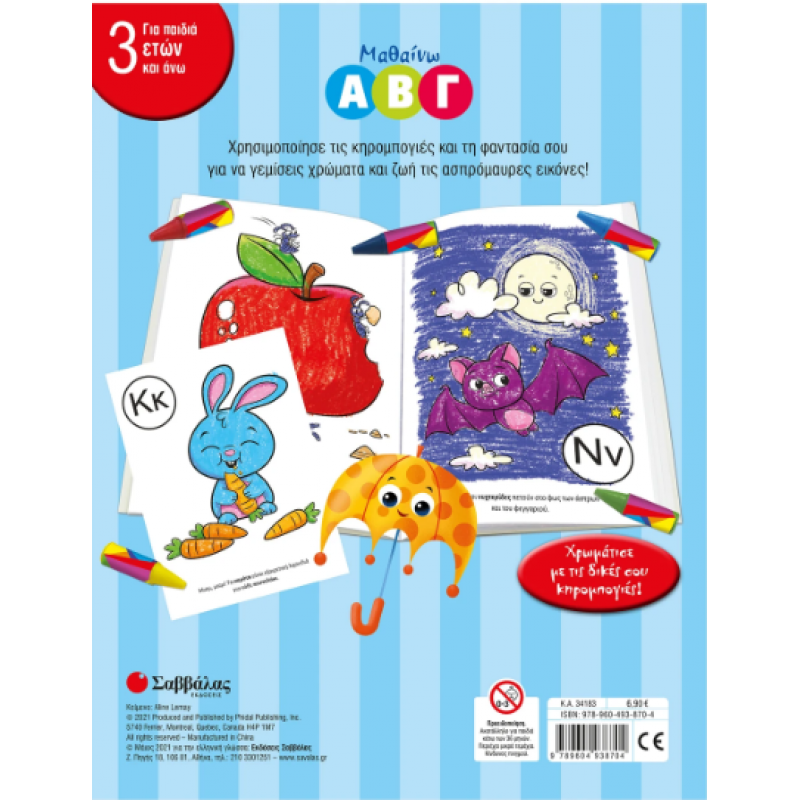 Μαθαίνω Α Β Γ (Πρώτες Κηρομπογιές) Εκδόσεις Σαββάλας