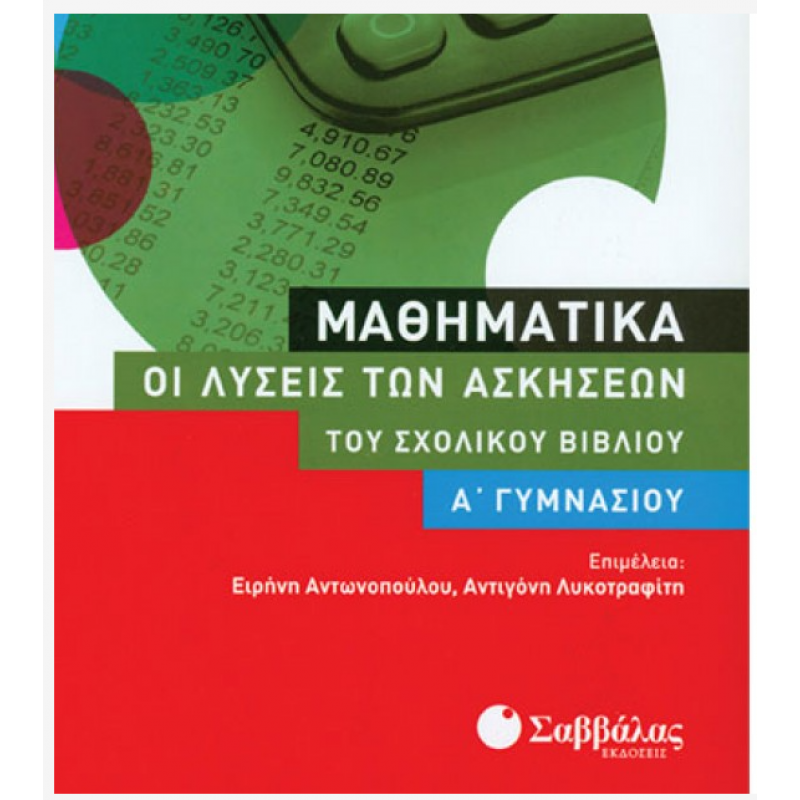 Λύσεις Ασκήσεων Μαθηματικών Α' Γυμνασίου ΟΕΔΒ (Αντωνοπ.) Εκδόσεις Σαββάλας