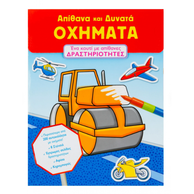 Απίθανα & δυνατά Οχήματα (Δραστηριότητες) Εκδόσεις Σαββάλας