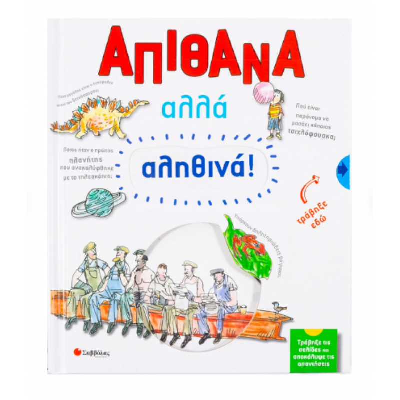 Απίθανα Αλλά αληθινά Εκδόσεις Σαββάλας