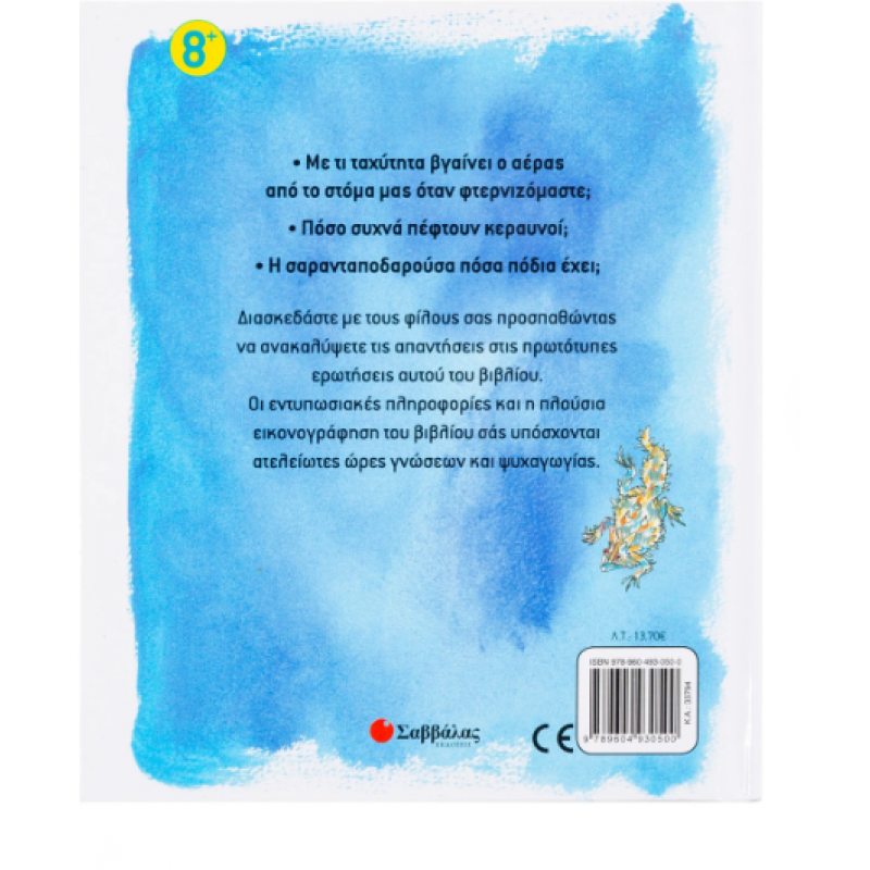 Απίθανα Αλλά αληθινά Εκδόσεις Σαββάλας