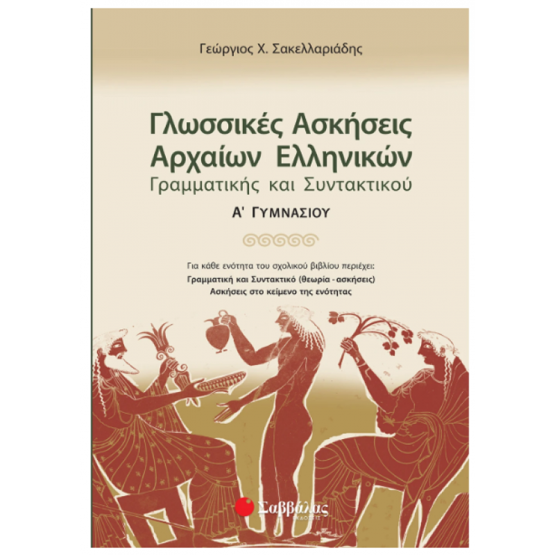 Γλωσσικές Ασκήσεις Αρχαίων Α' Γυμνασίου (Σακελλαριάδη) Εκδόσεις Σαββάλας