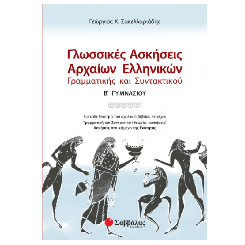 Γλωσσικές Ασκήσεις Αρχαίων Β' Γυμνασίου (Σακελαριάδη) Εκδόσεις Σαββάλας
