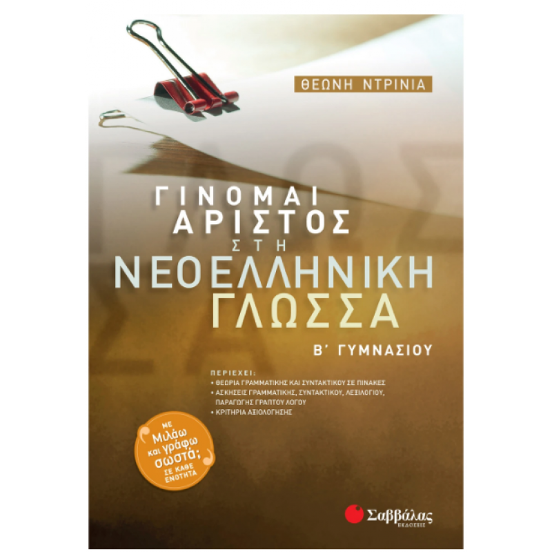 Γίνομαι Άριστος Νεοελληνική Γλώσσα Β' Γυμνασίου (Ντρίνια) Εκδόσεις Σαββάλας
