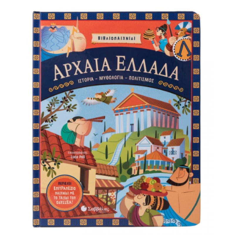 Αρχαία Ελλάδα -Παιχνίδι Επιτραπέζιο Εκδόσεις Σαββάλας Αρχαία Ελλάδα -Παιχνίδι Επιτραπέζιο Εκδόσεις Σαββάλας