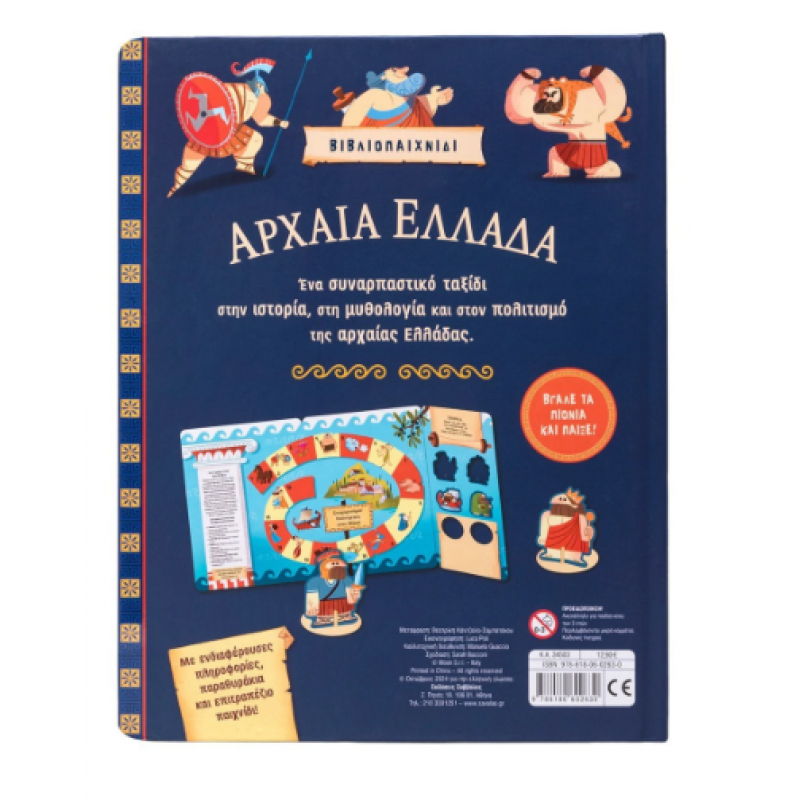 Αρχαία Ελλάδα -Παιχνίδι Επιτραπέζιο Εκδόσεις Σαββάλας Αρχαία Ελλάδα -Παιχνίδι Επιτραπέζιο Εκδόσεις Σαββάλας