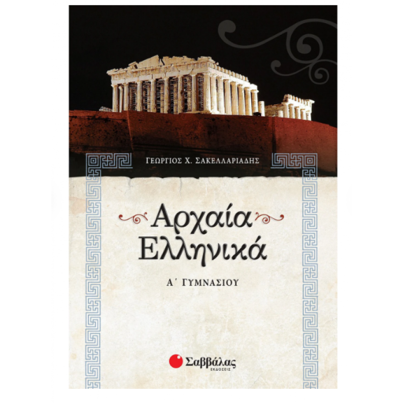 Αρχαία Ελληνικά Α' Γυμνασίου (Σακελλαριάδης) Εκδόσεις Σαββάλας