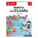 Εξυπνούλης Εκπαιδευτικό Παιχνίδι Μαθαίνω Την Ελλάδα Για 4-6 Χρονών As Company