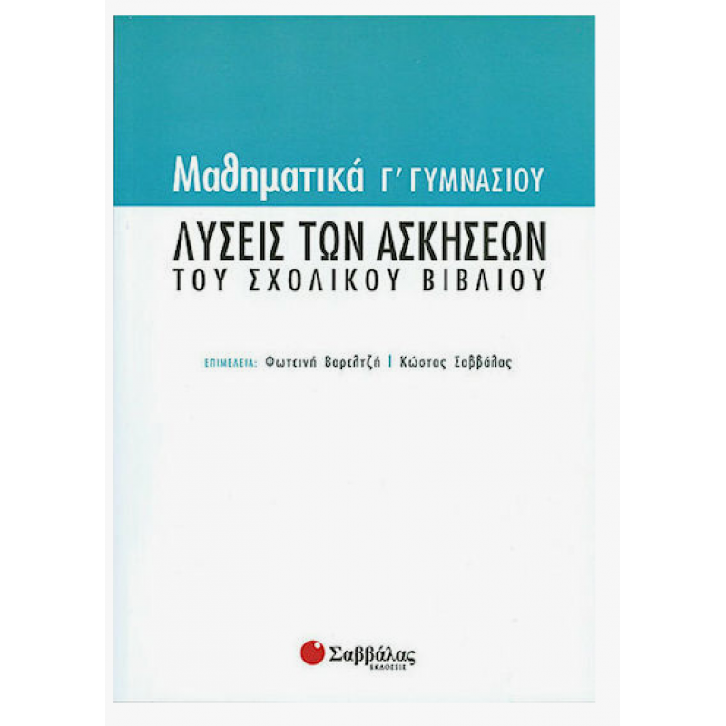 Μαθηματικά Γ' Γυμνασίου Λύσεις Ασκήσεων Του Σχολικού Βιβλίου Βαρελτζή Φ., Σαββάλας Κ. Εκδόσεις Σαββάλας