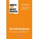 Hbr' s Ten Must Reads|Αυτοδιαχείριση