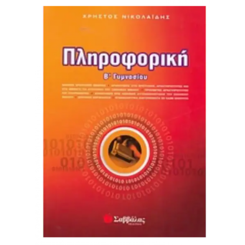 Βοήθημα Πληροφορική Β' Γυμνασίου -Νικολαΐδης Εκδόσεις Σαββάλας