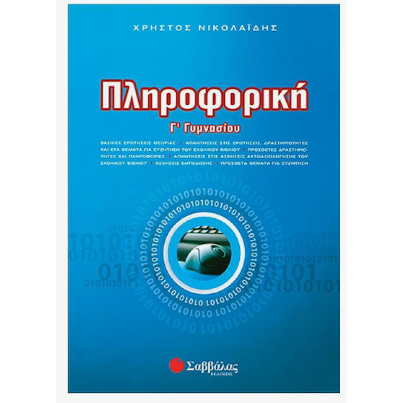 Πληροφορική Γ΄  Γυμνασίου -Νικολαΐδης Εκδόσεις Σαββάλας