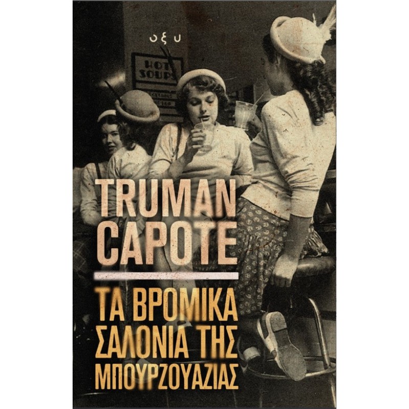 Τα Βρώμικα Σαλόνια Της Μπουρζουαζίας Οξύ |Truman Capote