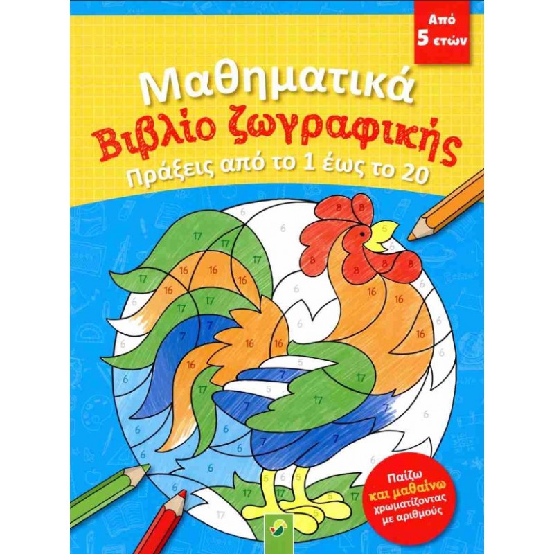 Μαθηματικά - Βιβλίο Ζωγραφικής - Πράξεις Από Το 1 Έως Το 20 Brainfood