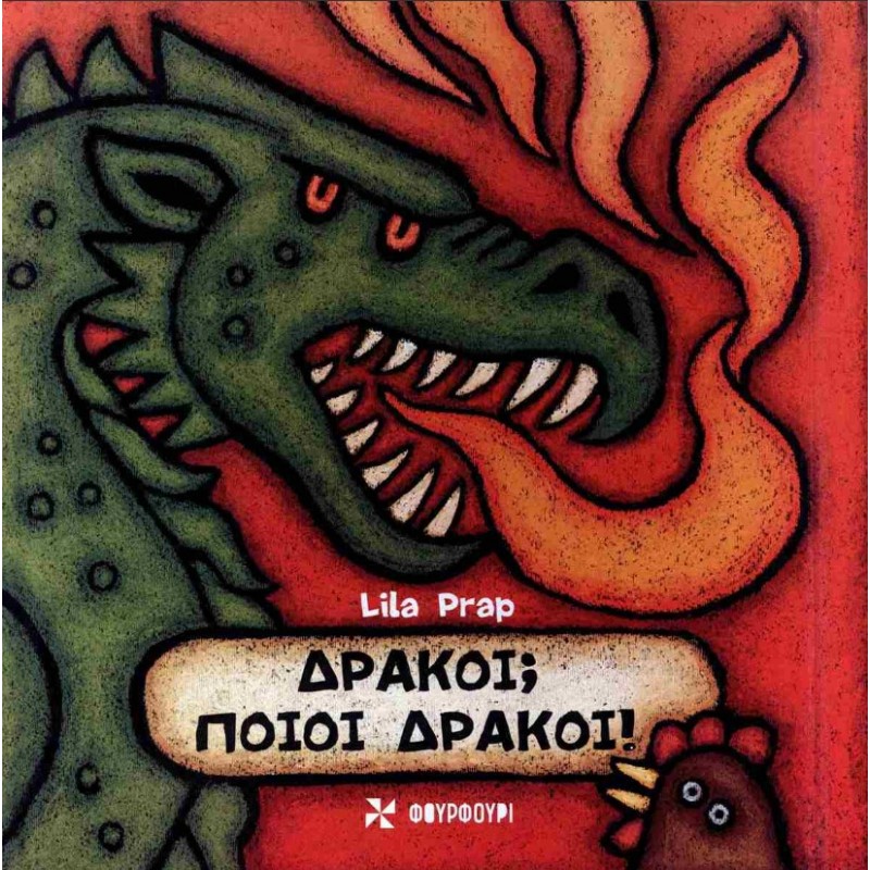 Δράκοι; Ποιοι Δράκοι! (Σκληρόδετη Έκδοση) |Lila Prap Φουρφούρι