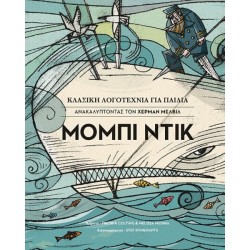 Μόμπι Ντικ - Ανακαλύπτοντας τον Χέρμαν Μέλβιλ | Φουρφούρι 