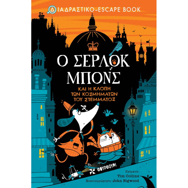 Ο Σέρλοκ Μπονς Και Η Κλοπή Των Κοσμημάτων Του Στέμματος |Collins Tim