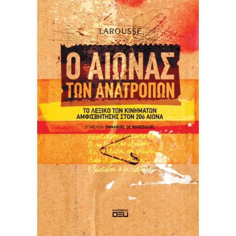 Ο Αιώνας Των Ανατροπών - Το Λεξικό Των Κινημάτων Αμφισβήτησης Στον 20ό Αιώνα (Χαρτόδετη Έκδοση) |Οξύ