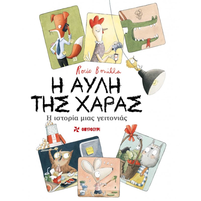 Η Αυλή Της Χαράς (Σκληρόδετη Έκδοση) Η Ιστορία Μιας Γειτονιάς |Rocio Bonilla