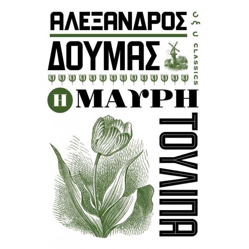 Η Μαύρη Τουλίπα |Αλέξανδρος Δουμάς Οξύ