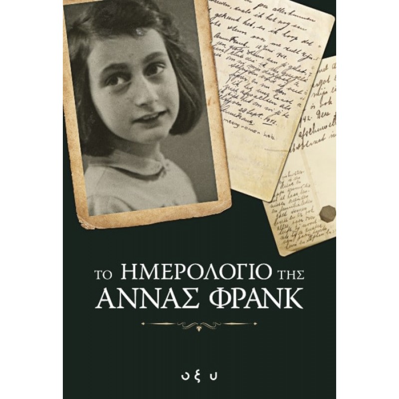 Το Ημερολόγιο Της Άννας Φρανκ|Anne Frank
