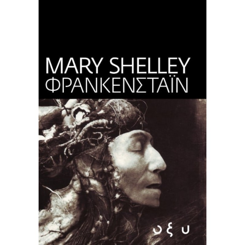 Φρανκενστάιν |Mary Shelley Οξύ