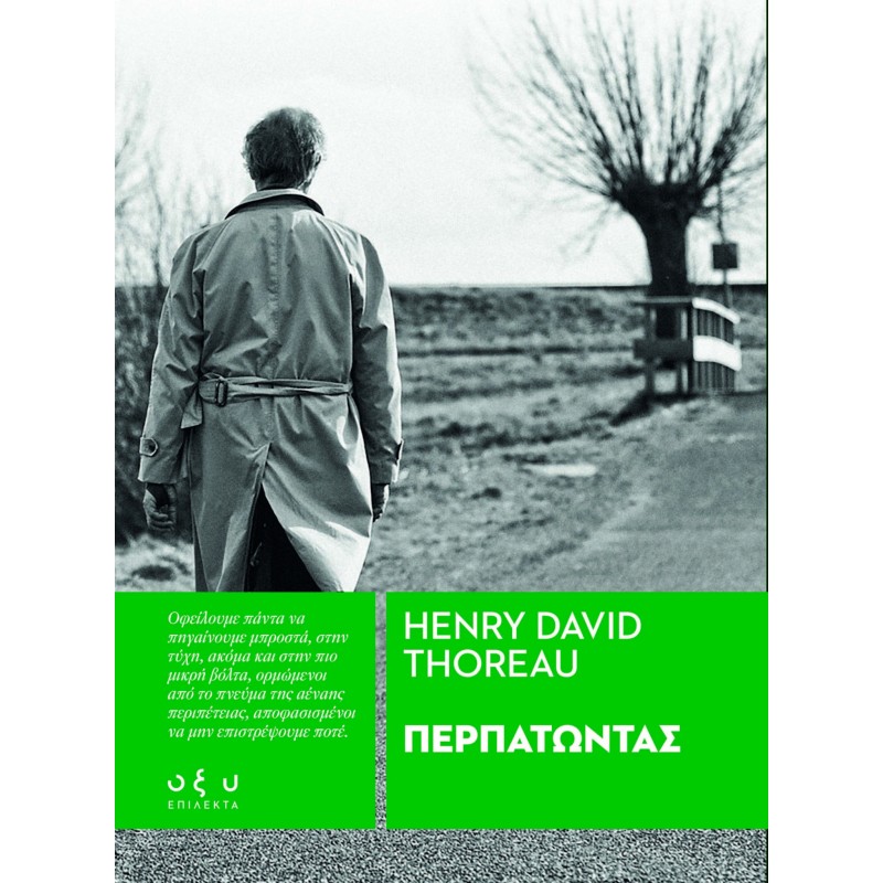 Περπατώντας |Henry David Thoreau Οξύ