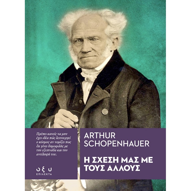 Η Σχέση Μας Με Τους Άλλους|Arthur Schopenhauer