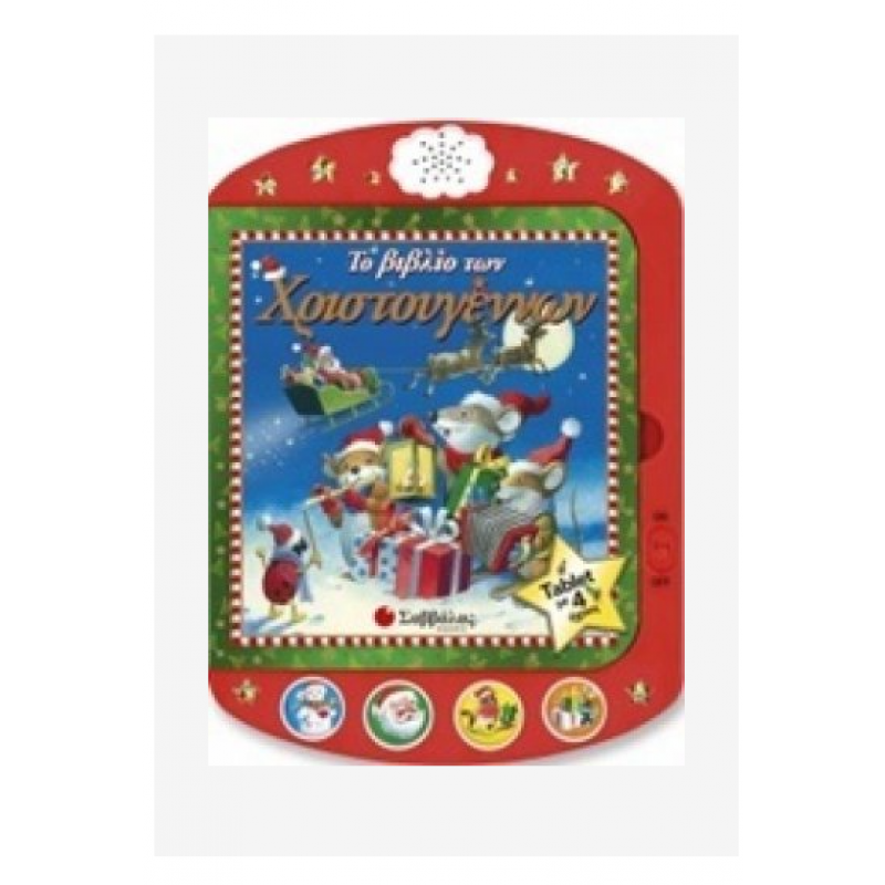 Βιβλίο Των Χριστουγέννων Εκδόσεις Σαββάλας Βιβλίο Των Χριστουγέννων Εκδόσεις Σαββάλας