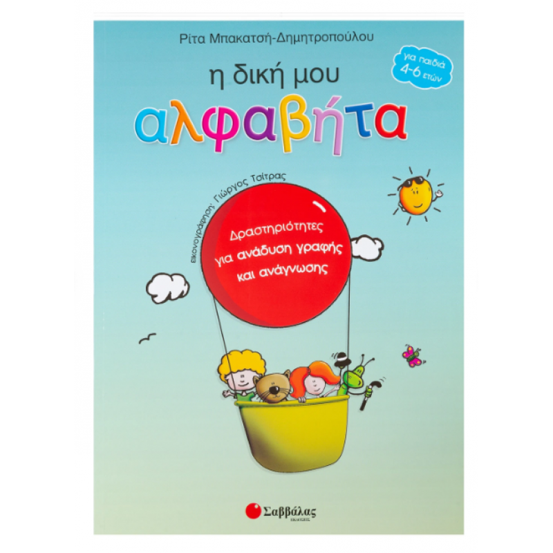 Η δική μου Αλφαβήτα (Μπακατσή-Δημητροπούλου) Εκδόσεις Σαββάλας