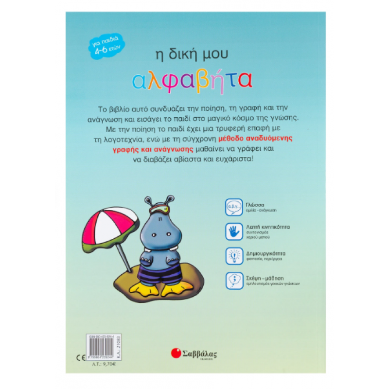 Η δική μου Αλφαβήτα (Μπακατσή-Δημητροπούλου) Εκδόσεις Σαββάλας