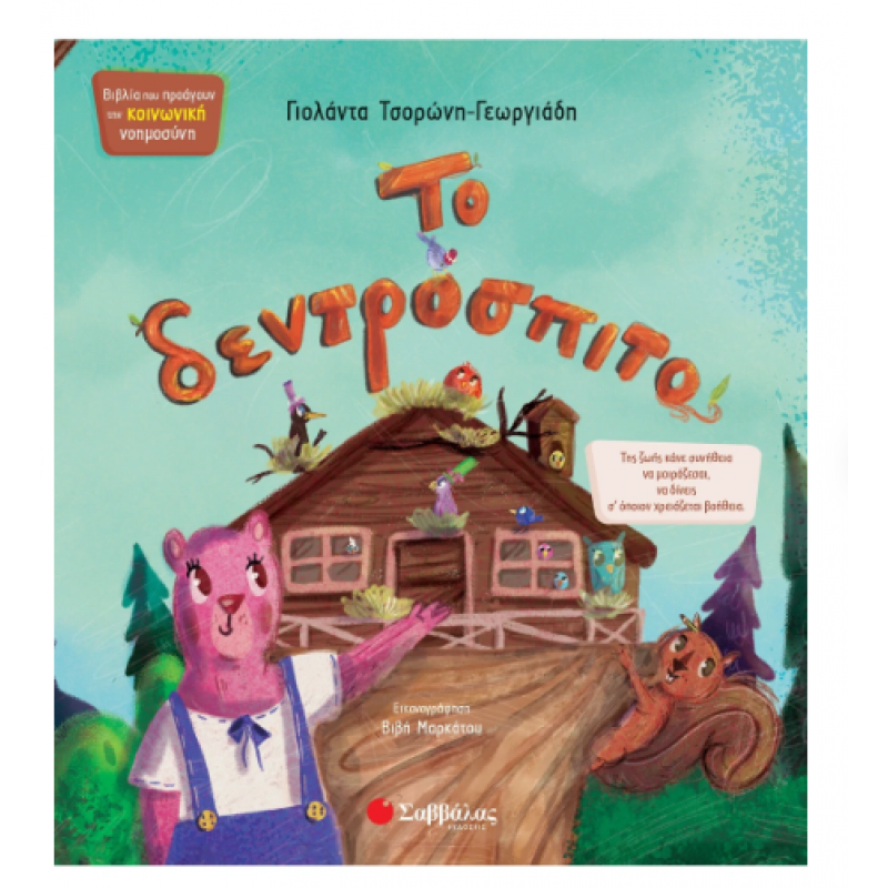 Το Δεντρόσπιτο ΚΝ14 |Τσορώνη - Γεωργιάδη Γιολάντα Εκδόσεις Σαββάλας